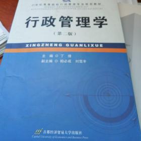 21世纪高等院校行政管理专业规划教材：行政管理学（第2版）