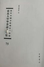 辽宁省图书馆藏民国时期东北大学毕业论文全集  第75册 公务员训练之研讨;人事行政之研究;论管仲的法治及其霸业;美国之市政制度; 战后中国市政建设;  无封皮