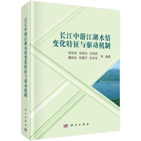 长江中游江湖水情变化特征与驱动机制