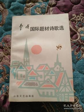 【签名本】已故著名诗人、原解放军总政文化部部长 李瑛 签赠著名作家朱-子-奇《李瑛国际题材诗歌选》1986年一版一印 名家赠名家