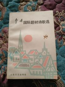 【签名本】已故著名诗人、原解放军总政文化部部长 李瑛 签赠著名作家朱-子-奇《李瑛国际题材诗歌选》1986年一版一印 名家赠名家