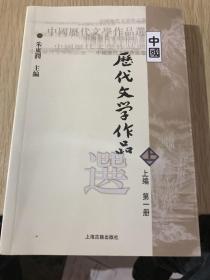 中国历代文学作品选 上编 第一册