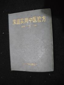 1991年出版的----64开精装本---中医验方----【【家庭实用中医验方】】----1万册----稀少