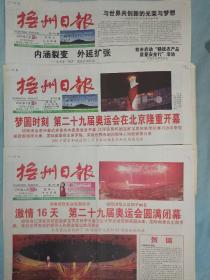 北京奥运会专题报纸  抚州日报  2008年8月8、9、25号  共3天