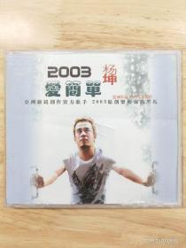 磁带  杨坤 2003爱简单