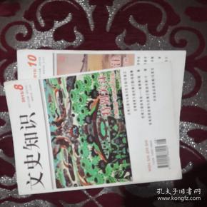 文史知识 2015年第8，10期