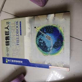 销售巨人2-SPIN2非传统销售模式实战手册：SPIN非传统销售模式实战手册