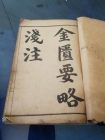 《金匮药略浅注》全一册，清光绪34年，1908年出版。