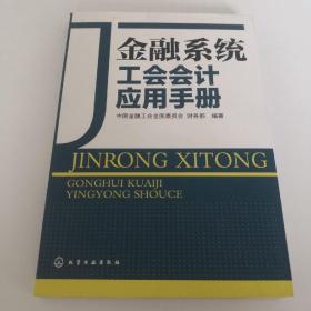 金融系统工会会计应用手册