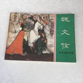 连环画《魏文侯》东周列国故事 81年1版1印 好品 以图