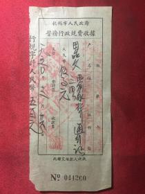 50年代 杭州市人民政府警务行政规费收据《杭州市只民政府印》500元