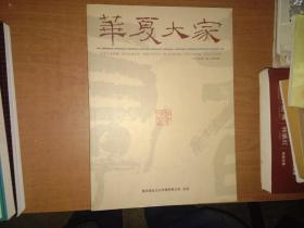 华夏大家（创刊号）