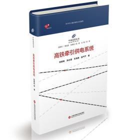 中国高铁丛书：高铁牵引供电系统（未拆封）精装