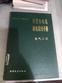 小型水电站机电设计手册（电气二次）（特价/封底打有圆孔）