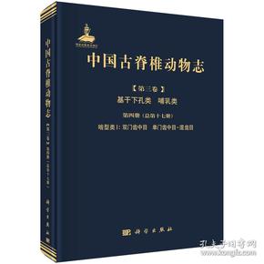 中国古脊椎动物志第三卷基干下孔类哺乳类第四册（总第十七册）啮型类I：双门齿中目单门齿中目-混齿目