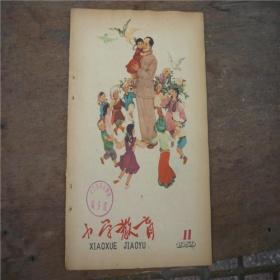 广东省《小学教育》1959年第11期