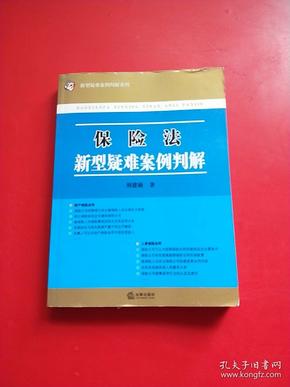 保险法新型疑难案例判解