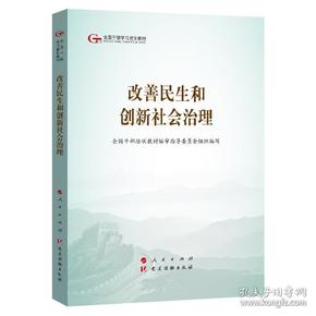 改善民生和创新社会治理（第五批全国干部学习培训教材）