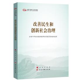 改善民生和创新社会治理第五批全国干部学习培训教材全国干部培训教材编审指导委员组织人民出版社/党建读物出版社9787010203560