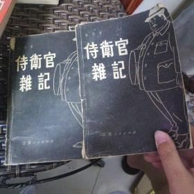 侍卫官杂记