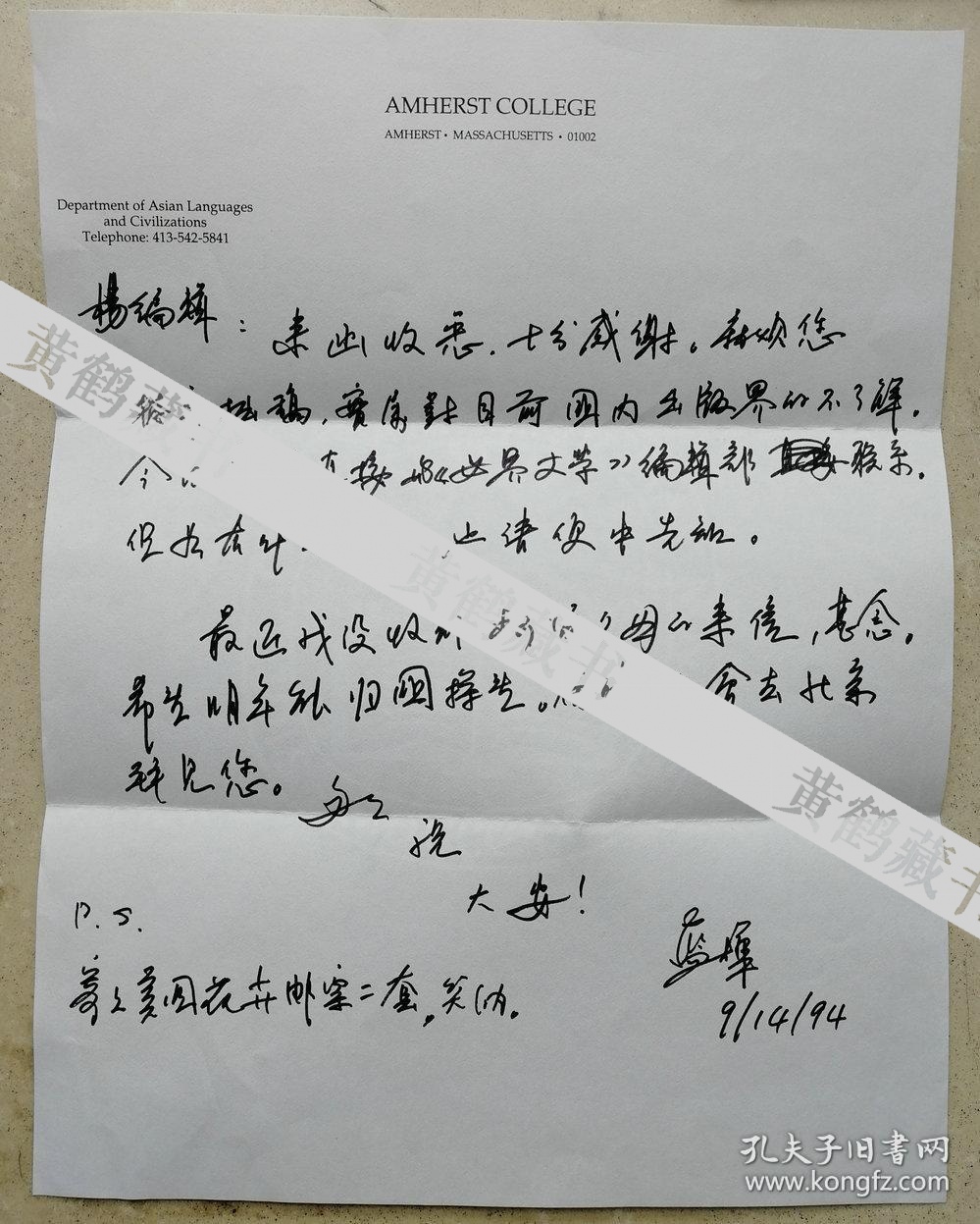 1994年蓝桦致中科院外国文学研究所《世界文学》编辑部副编审杨乐云信札三封