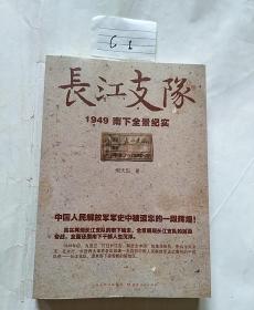 长江支队：1949南下全景纪实(作者签名铃印)