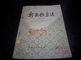 1959年一版一印【新民歌杂谈】！印量1587册！馆藏