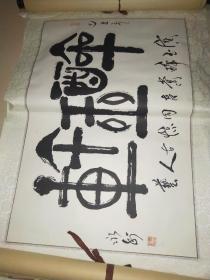 著名书法家贾永年两尺书法醉玉轩67*45