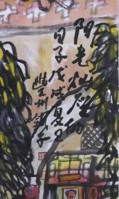 著名书画家、原山西青年书协理事 李 国伟 水墨画作品《阳光灿烂日子》一幅（纸本软片，约8平尺；作品由《中国美术市场报》直接得自于艺术家本人）  HXTX102299