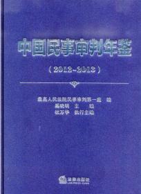 中国民事审判年鉴（2012-2013）未拆封