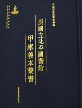 【全新正版】原国立北平图书馆甲库善本丛书(16开精装 全1000册附索引 原箱装）