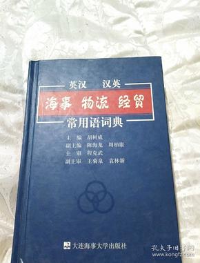 英汉 汉英·海事 物流 经贸常用语辞典