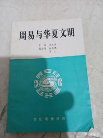 周易与华夏文化