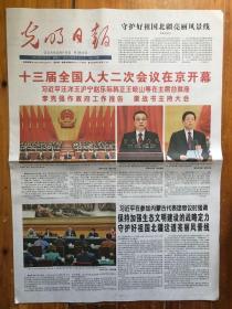 光明日报（2019年3月6日，十三届全国人大二次会议在京开幕，两会特刊。今日16版）