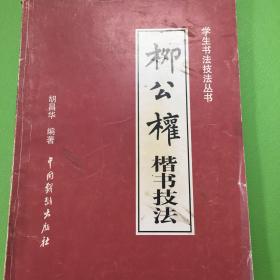 学生书法技法丛书《柳公权楷书技法》