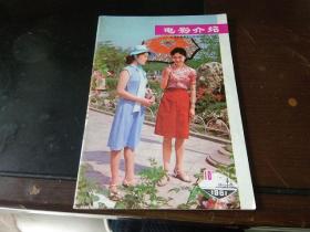 电影介绍  1981年第10期