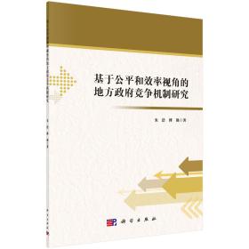 基于公平和效率视角的地方政府竞争机制研究