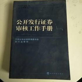 公开发行证券审核工作手册