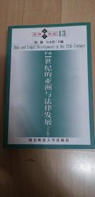 21世纪的亚洲与法律发展 下卷