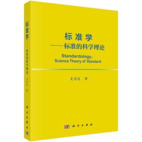 标准学——标准的科学理论 麦绿波科学出版社 科学出版社 9787030610201