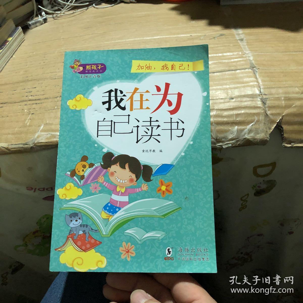 熊孩子励志成长记：我在为自己读书 彩图注音版