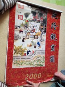 2000年挂历：乾隆观画图 仿真宣纸大度对开【7张全】（0121）