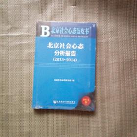 北京社会心态分析报告(2014版2013-2014)/北京社会心态蓝皮书