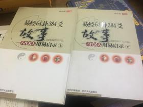 易经64卦384爻故事（上中下三册全，原版旧书）