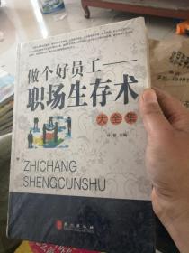 做个好员工 : 职场生存术大全集