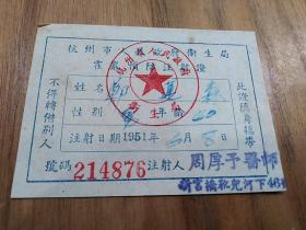 1951年霍乱预防注射证     杭州市人民政府卫生局【金华种茶专家郑莲森】