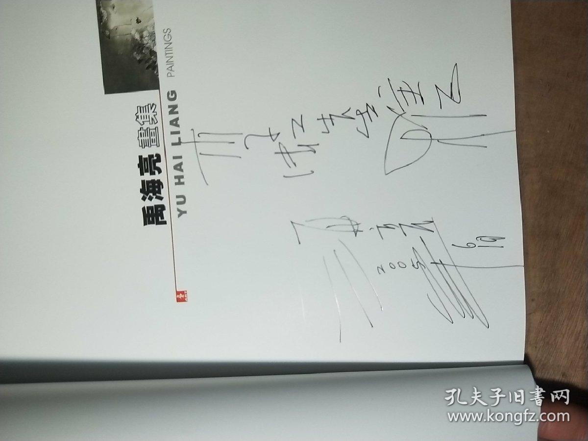 中国当代画家.禹海亮画集(作者签名本)