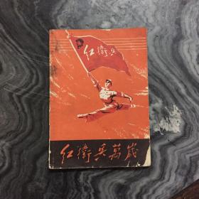 红卫兵万岁