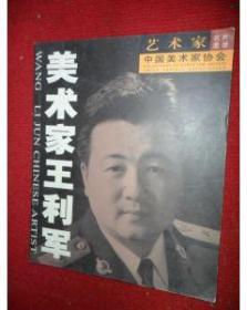 美术家王利军