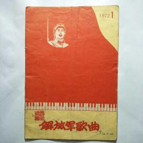 解放军歌曲 1972年1期（总第161期）